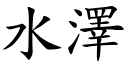 水泽 (楷体矢量字库)