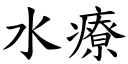 水療 (楷體矢量字庫)