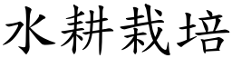 水耕栽培 (楷體矢量字庫)