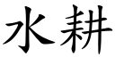 水耕 (楷體矢量字庫)