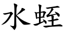 水蛭 (楷体矢量字库)