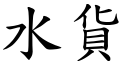 水货 (楷体矢量字库)