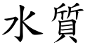 水質 (楷體矢量字庫)