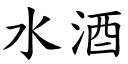 水酒 (楷體矢量字庫)