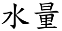 水量 (楷體矢量字庫)