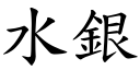 水銀 (楷體矢量字庫)