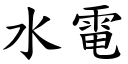 水電 (楷體矢量字庫)