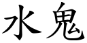 水鬼 (楷體矢量字庫)