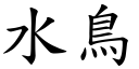 水鸟 (楷体矢量字库)