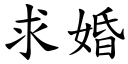 求婚 (楷体矢量字库)