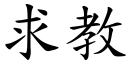 求教 (楷体矢量字库)