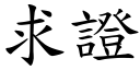 求证 (楷体矢量字库)