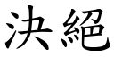 决绝 (楷体矢量字库)