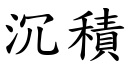 沉積 (楷體矢量字庫)