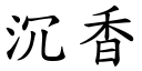 沉香 (楷體矢量字庫)