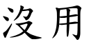 沒用 (楷體矢量字庫)