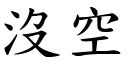 没空 (楷体矢量字库)