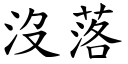 没落 (楷体矢量字库)