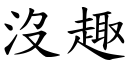 没趣 (楷体矢量字库)