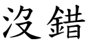 没错 (楷体矢量字库)