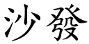 沙發 (楷體矢量字庫)