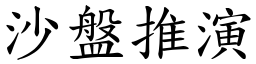 沙盤推演 (楷體矢量字庫)