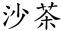 沙茶 (楷體矢量字庫)