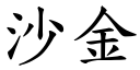 沙金 (楷體矢量字庫)