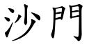 沙門 (楷體矢量字庫)