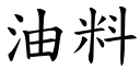 油料 (楷体矢量字库)