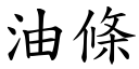 油条 (楷体矢量字库)