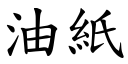 油纸 (楷体矢量字库)