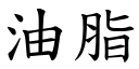 油脂 (楷體矢量字庫)