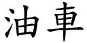 油車 (楷體矢量字庫)