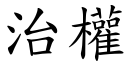 治权 (楷体矢量字库)