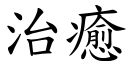 治癒 (楷体矢量字库)