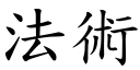 法術 (楷體矢量字庫)