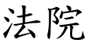 法院 (楷体矢量字库)