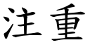 注重 (楷体矢量字库)