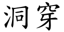 洞穿 (楷体矢量字库)