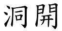 洞開 (楷體矢量字庫)