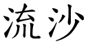 流沙 (楷體矢量字庫)