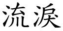 流泪 (楷体矢量字库)