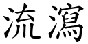 流瀉 (楷體矢量字庫)