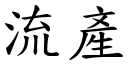 流产 (楷体矢量字库)