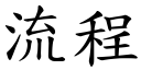 流程 (楷體矢量字庫)