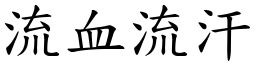 流血流汗 (楷体矢量字库)