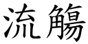 流觴 (楷體矢量字庫)