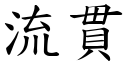 流贯 (楷体矢量字库)