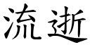 流逝 (楷體矢量字庫)